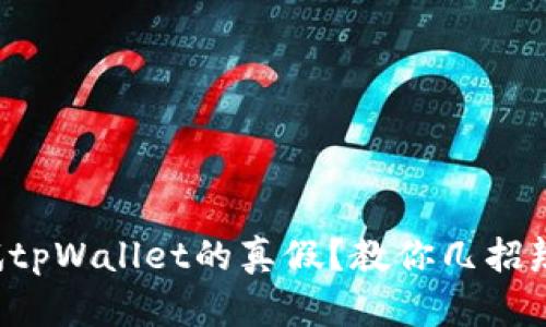 怎么测试tpWallet的真假？教你几招辨别真伪！