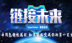 比特币钱包转帐流程，如何轻松完成你