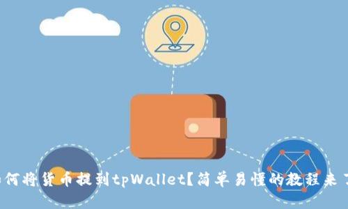 如何将货币提到tpWallet？简单易懂的教程来了！