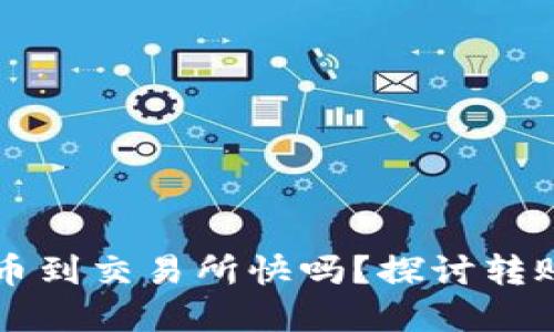 tpWallet转币到交易所快吗？探讨转账速度与技巧