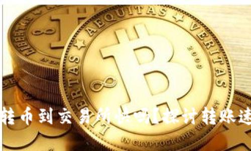 tpWallet转币到交易所快吗？探讨转账速度与技巧