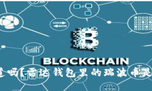 你知道吗？雷达钱包里的瑞波币是什么？