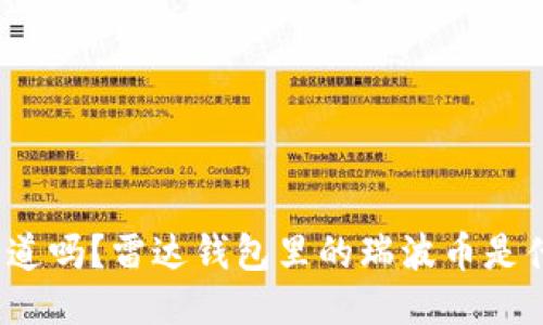 你知道吗？雷达钱包里的瑞波币是什么？