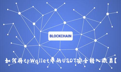 如何将tpWallet中的USDT安全转入欧易？