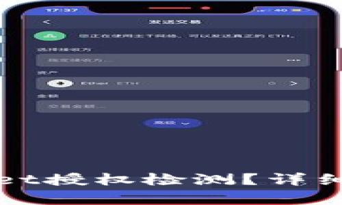 如何进行tpWallet授权检测？详细步骤与实用技巧