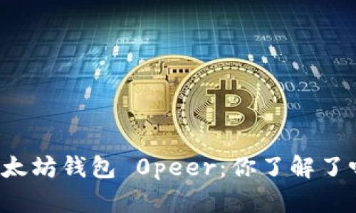 以太坊钱包 0peer：你了解了吗？