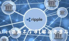 为什么tpWallet添加不了币？解决方案与