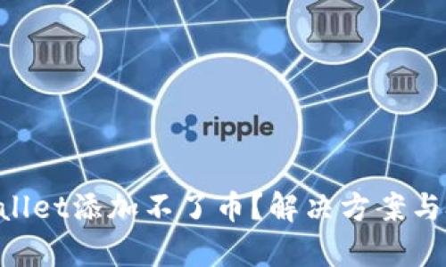 为什么tpWallet添加不了币？解决方案与技巧大揭秘！