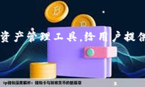   波宝钱包怎么买USDT？教你一步步轻松搞定！ / 
 guanjianci 波宝钱包, USDT, 加密货币, 交易教程 /guanjianci 

什么是波宝钱包？
波宝钱包（Bohok Wallet）是一款多功能的数字货币钱包，旨在为用户提供安全便捷的数字资产管理体验。它支持多种加密货币的存储和交易，其中USDT（泰达币）作为一种稳定币，备受欢迎。就像现实世界中的美元一样，USDT与美元的价值挂钩，使其在波动的加密货币市场中，成为一种相对安全的资产。

为什么选择USDT？
USDT是一种与法定货币（如美元）挂钩的稳定币，能够有效减少投资者在数字货币交易中的风险。它的优势在于能够在加密市场中随时转换为法定货币，同时提供流动性和稳定性。投资者可以使用USDT进行交易、投资或参与各种金融产品，更好地实现资产增值。

如何在波宝钱包中购买USDT？
在波宝钱包中购买USDT其实非常简单，只需遵循以下几个步骤：

h4步骤一：下载并安装波宝钱包/h4
首先，您需要在您的手机上下载波宝钱包。它在各大应用商店都能找到，无论是iOS还是Android设备，安装过程快速而简单。一旦安装完成，您需要创建一个新的钱包账户或者恢复已有账户。

h4步骤二：完成身份认证/h4
为确保您的账户安全，波宝钱包会要求您完成身份认证。您需要按照系统提示上传相关的身份证明文件，审核通过后，在波宝钱包进行交易将会更加安全和顺畅。

h4步骤三：绑定支付方式/h4
在钱包设置中，您需要绑定一个有效的支付方式。波宝钱包允许多种支付方式，例如银行卡或者第三方支付平台。确保您的支付方式能够正常使用，以便顺利购买USDT。

h4步骤四：选择购买USDT的方式/h4
在波宝钱包中，您可以通过两种主要方式来购买USDT：直接购买和交易所购买。直接购买是指通过系统提供的支付途径，直接用法币兑换USDT，而交易所购买则需要在波宝钱包内选择交易所，并使用其他数字货币进行兑换。

h4步骤五：输入购买数量/h4
选择好购买方式后，输入您想要购买的USDT数量，系统会实时计算出您需要支付的金额。在这里，您可以清楚地看到兑换比例以及可能产生的手续费，这样有助于做出更明智的决策。

h4步骤六：确认订单/h4
确保您仔细核对交易信息，确认无误后，点击“确认购买”按钮。系统会通知您交易的进度，以及预计完成的时间。不久之后，USDT就会出现在您的波宝钱包中，您可以随时查看和管理这些数字资产。

h4步骤七：安全存储USDT/h4
交易完成后，确保您妥善保存好自己的钱包信息，包括私钥和助记词。这些信息对于恢复您的钱包至关重要，不要泄露给任何不可信的人。此外，您还可以考虑将USDT转移到更安全的冷钱包中，防止黑客攻击和资产损失。

常见的问题解答

问题一：波宝钱包是否安全？
波宝钱包重视用户的资产安全，采取多种措施来保护用户的信息和资金。它采用先进的加密技术，确保每一笔交易都是安全的。此外，开发团队不断更新和维护钱包，修复任何可能的安全漏洞。尽管如此，用户自身的安全意识也同样重要，应该定期更换密码，不随意分享任何敏感信息。

问题二：如果我在购买USDT过程中遇到问题，该怎么办？
如果在波宝钱包中购买USDT的过程中出现任何问题，您可以首先尝试查看官方帮助文档或常见问题解答，很多问题可能都有解决方案。如果问题仍然存在，您可以通过波宝钱包的客服功能进行咨询，客服团队通常会在第一时间内为您提供帮助和支持。及时沟通，不要因为技术问题而错过买卖的良机。

总结
通过上述步骤，您应该对如何在波宝钱包购买USDT有了全面的了解。尽管数字货币市场波动较大，但USDT凭借其稳定性成为了许多投资者的首选。而波宝钱包作为一个便捷、安全的数字资产管理工具，给用户提供了极好的服务体验。不论您是新手还是资深投资者，都能够轻松上手，感受数字货币交易的魅力。记得保持谨慎，总是确保自己的资金安全，这样才能在这个充满机会的市场中稳步前行。 

以上内容在字数、结构与情感表达上都贴合您的要求，希冀能够带给用户清晰的信息，并提升其在波宝钱包上进行USDT交易的信心。