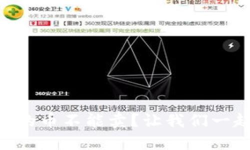 为什么tpWallet里的币不能卖？让我们一起来拆解这个问题！