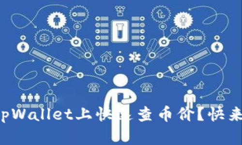 如何在tpWallet上快速查币价？快来看看吧！