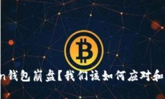为何toKen钱包崩盘？我们该如何应对和