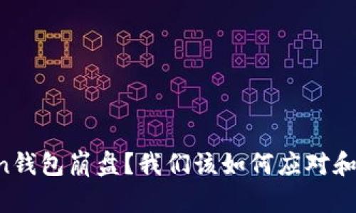 为何toKen钱包崩盘？我们该如何应对和重建信心？