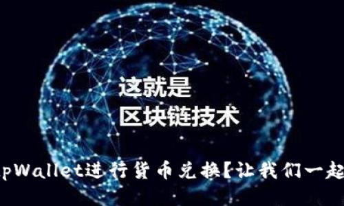 如何使用tpWallet进行货币兑换？让我们一起来探索吧！