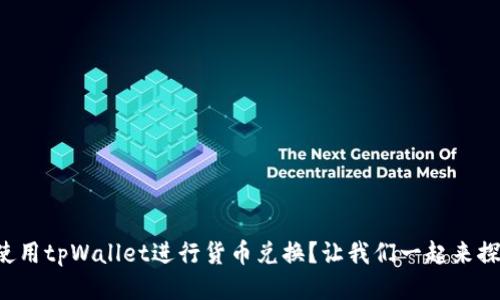如何使用tpWallet进行货币兑换？让我们一起来探索吧！