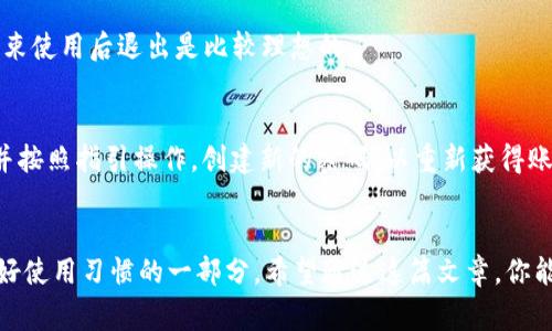 uatitle如何轻松退出tpWallet？快速教程和常见问题解答/uatitle  
tpWallet, 退出登录, 数字钱包, 安全退出/guanjianci

引言：数字钱包的重要性
在移动支付与数字货币迅猛发展的时代，数字钱包如tpWallet成为我们日常生活中不可或缺的工具。它们不仅方便我们进行线上交易，还能让我们安全地管理和存储数字资产。然而，使用任何应用程序时，保护个人信息和资产的安全尤为重要。在许多情况下，用户可能会需要退出登录，以确保账户安全，尤其是在公共场合或不安全的网络环境中。

tpWallet是什么？
tpWallet是一个多功能数字钱包，不仅支持多种加密货币的管理，还提供简单、安全的交易功能。用户可以通过tpWallet轻松地转账、收款和参与各种区块链活动。其用户友好的界面和强大的安全性吸引了大量用户，成为热门的数字资产管理工具。

为什么需要退出登录？
退出登录不仅是为了保护你的信息安全，也是防止他人未经授权访问你的账户的有效措施。许多人在公共场所使用手机进行交易，忘记退出可能导致个人财产受到损失。特别是在需要输入密码或进行交易时，确保及时退出登录是非常重要的。

如何退出tpWallet？
退出tpWallet的步骤其实十分简单，但为了确保每个用户都能顺利操作，以下详细步骤将帮助你轻松退出登录。

ul
    listrong打开tpWallet应用/strong：首先找到并打开你的tpWallet应用，确保你已经成功登录。/li
    listrong进入账户设置/strong：在应用首页，找到右下角的“设置”图标，点击进入账户设置界面。/li
    listrong寻找“退出登录”选项/strong：在设置页面中，向下滚动，直到看到“退出登录”或“注销”选项，点击该选项。/li
    listrong确认退出/strong：系统会提示你确认是否退出登录，请根据提示进行选择。/li
    listrong完成退出/strong：一旦确认，你将被成功退出，所有账户信息都将被安全保护。/li
/ul

注意事项
在退出tpWallet时，有几点需要注意：
ul
    li在网络安全的环境下执行此操作，避免在公共Wi-Fi下操作。/li
    li确保记得你的登录密码，以便下次顺利登录。/li
    li在退出之前，有未完成的交易或者待处理的事务，请务必先完成。/li
/ul

可能相关的问题
h41. 我应该多久退出一次tpWallet？/h4
定期退出点钱包是维持安全状态的一个好习惯。特别是在使用公共设备或进行公开网络交易时，及时退出可以有效防止信息泄露。一般情况下，每次结束使用后退出是比较理想的。

h42. 如果我忘记了tpWallet的密码，该怎么办？/h4
遗忘密码并不是个别问题。tpWallet提供了找回密码的功能，用户可以通过注册时绑定的邮箱或手机号码进行密码重置。只需点击“忘记密码？”链接，并按照指引操作，创建新的密码，以重新获得账户访问权限。

总结
tpWallet作为一种现代化的数字钱包，提供了便捷的交易体验及强大的安全保护功能。懂得如何安全地退出登录不仅能够保护你的资产安全，也是良好使用习惯的一部分。希望通过这篇文章，你能轻松掌握退出tpWallet的方法与相关问题的解答，从而更好地享受数字金融带来的便利。