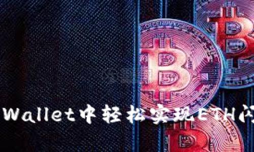 如何在tpWallet中轻松实现ETH闪兑USDC？