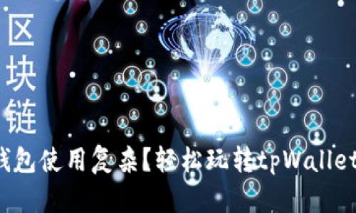 谁说加密钱包使用复杂？轻松玩转tpWallet的全攻略！