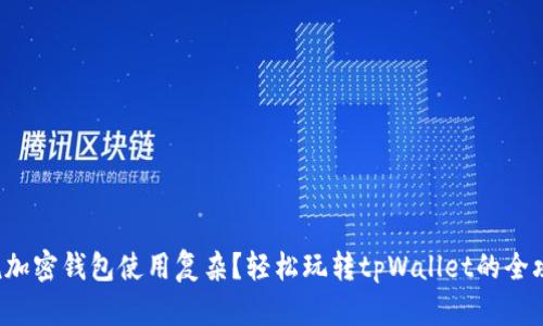 谁说加密钱包使用复杂？轻松玩转tpWallet的全攻略！