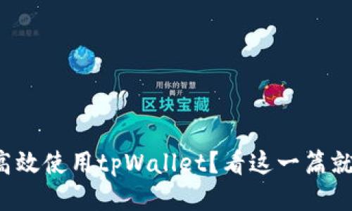 如何高效使用tpWallet？看这一篇就够了！
