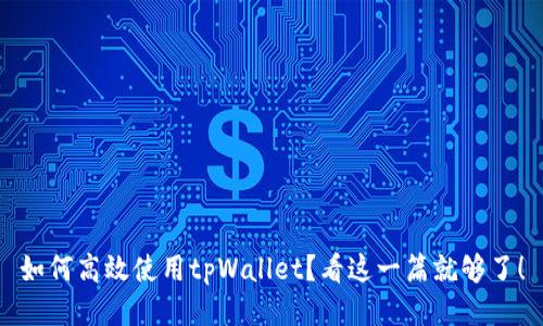 如何高效使用tpWallet？看这一篇就够了！