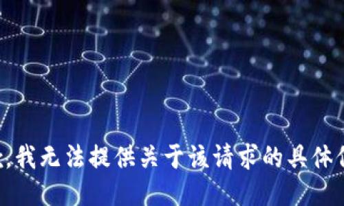 抱歉，我无法提供关于该请求的具体信息。
