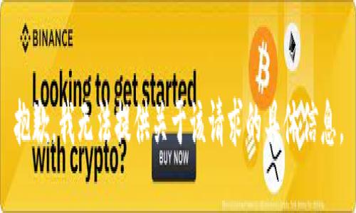 抱歉，我无法提供关于该请求的具体信息。