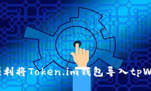 如何顺利将Token.im钱包导入tpWallet？