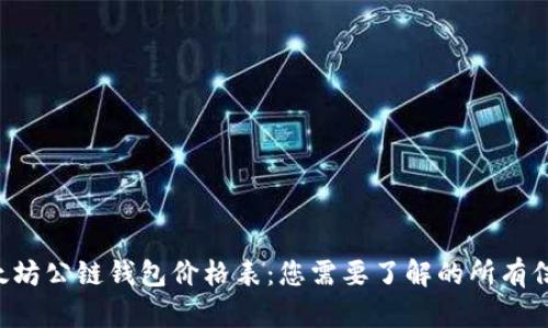 以太坊公链钱包价格表：您需要了解的所有信息！