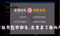 以太坊公链钱包价格表：您需要了解的