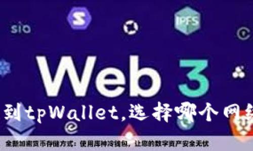 欧易提币到tpWallet，选择哪个网络最划算？
