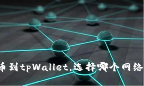 欧易提币到tpWallet，选择哪个网络最划算？