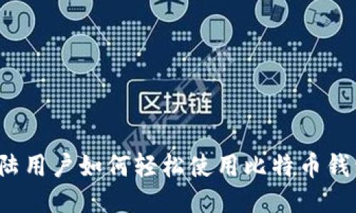 大陆用户如何轻松使用比特币钱包？