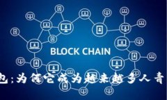 TP数字钱包：为何它成为越来越多人青