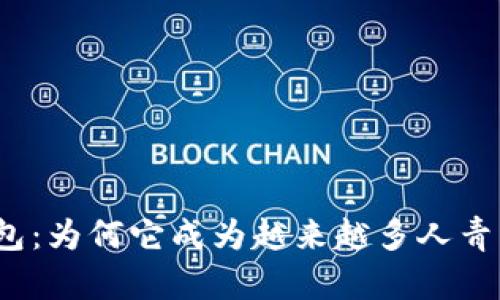 TP数字钱包：为何它成为越来越多人青睐的选择？