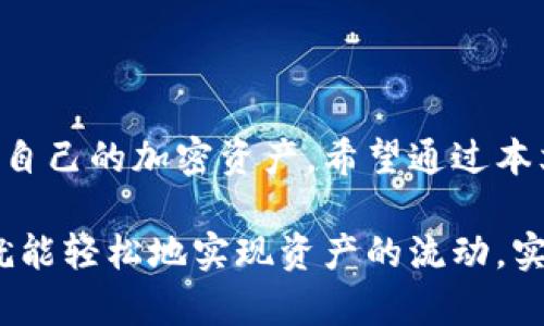   如何轻松将tpWallet里的资产转移到其他钱包？ /   
 guanjianci tpWallet, 转移, 加密货币, 钱包 /guanjianci 

引言：数字资产的流动性
随着数字货币的普及，许多人开始关注如何有效管理自己的加密资产。tpWallet作为一种便捷的数字钱包选择，得到了广泛应用。然而，你是否曾想过将tpWallet里的资产安全而高效地转移到其他钱包？今天，我们将为你详细介绍这一过程，并解答一些相关问题。一起来看看吧！

tpWallet简介
tpWallet是一款方便的数字钱包，支持多种主流加密货币。它的界面友好，易于操作，帮助用户快速完成资产的存储和管理。无论是新手还是老手，都能够方便地在其平台上进行交易和转账。

为什么要转移资产到其他钱包？
转移资产的原因多种多样。首先，出于安全考虑，许多用户选择将资产从一个钱包转移到另一个钱包，以分散风险。例如，如果你担心某个钱包出现安全漏洞，及时将资产转移到更安全的钱包中无疑是个明智的选择。其次，不同的钱包可能支持不同的加密货币，用户有时需要将资产转到其他钱包以进行特定的交易或投资。

资产转移的准备工作
在进行资产转移之前，有几个步骤需要提前准备：
ul
    listrong确认目标钱包信息：/strong确保你有正确的目标钱包地址，任何错误都会导致资产丢失。/li
    listrong了解转账费用：/strong不同的钱包进行转账时，可能会涉及费用。了解相关费用，一方面有助于你合理安排资产，另一方面也能避免意外的扣费。/li
    listrong设置双重确认：/strong为了安全起见，许多钱包会设置双重确认机制。务必提前了解相关设置。/li
/ul

tpWallet资产转移的步骤
接下来，我们详细介绍如何从tpWallet转移资产到其他钱包：
h4步骤一：打开tpWallet/h4
首先，确保你已成功登录tpWallet。找到主界面上的“发送”或“转账”选项。

h4步骤二：选择加密货币/h4
在转账界面，选择你希望转移的加密货币。tpWallet通常支持多种加密货币，确保选择正确。

h4步骤三：输入目标地址/h4
在提示中输入接收方钱包的地址。此时，仔细检查确保地址无误，如果输入错误将会导致资金的永久丢失。为了更安全，你可以复制并粘贴目标地址，确保没有输入错误。

h4步骤四：填写转账金额/h4
输入你希望转移的金额，tpWallet会显示当前的余额和可能的手续费。在这个步骤中，你要确保自己选择的金额是合理的且不会低于最低转账金额。

h4步骤五：确认转账信息/h4
在点击“确认”之前，再次检查所有输入的信息，包括目标地址和金额。这样可以避免因为信息错误导致的损失。

h4步骤六：进行转账/h4
确认无误后，点击“发送”或“确认转账”按钮。tpWallet会处理你的请求，并展示一条确认信息。此时，耐心等待区块链确认。

转移后需要注意的事项
一旦完成转移，还有几个重要事项需要注意：
ul
    listrong保持关注转账状态：/strong通过区块链浏览器追踪你的转账状态，以确认资金已成功到达目标钱包。/li
    listrong确认资产到账：/strong如果确认信息显示资金已经到账，务必在目标钱包中确认该笔资产是否已成功接收。/li
    listrong保持钱包安全：/strong在今后的使用中，确保定期更改密码，启用双因素认证等安全措施，以保障资产安全。/li
/ul

常见问题解答
h4问题一：转账失败的原因是什么？/h4
转账失败可能由多种原因导致，常见的包括：
ul
    listrong目标地址错误：/strong如果在转账时输入了错误的钱包地址，转账可能会失败。/li
    listrong余额不足：/strong如果你的tpWallet中没有足够的余额来覆盖转账金额和手续费，转账也会失败。/li
    listrong网络问题：/strong如果在进行转账时出现网络不稳定，可能导致转账请求未能成功发送。/li
    listrong区块链拥堵：/strong如果你选择的加密货币在网络非常繁忙时发起转账，可能会导致确认时间延长或失败。/li
/ul
在面对转账失败时，需仔细检查错误信息并采取相应措施进行解决。

h4问题二：如何提高转账的确认速度？/h4
提高转账确认速度的方式主要有：
ul
    listrong选择合适的手续费：/strong大多数钱包会推荐一种标准手续费，但如果你需要更快的确认，可以选择高一些的手续费。手续费越高，矿工就会优先处理你的交易。/li
    listrong避开高峰期：/strong在区块链网络比较拥堵的时间段进行转账通常需要更长的确认时间。如果可能，选择在非高峰期进行转账。/li
    listrong使用优质钱包：/strong一些钱包在转账速度和效率上表现更好，选择这些钱包可以提高整体的转账体验。/li
/ul
通过以上方法，你可以有效地提高转账的确认速度，让资金迅速到账。

总结
转移tpWallet中的资产到其他钱包并不是一项复杂的操作，但需要注意安全和准确性。了解转移的步骤及相关注意事项，能够帮助你更好地管理自己的加密资产。希望通过本文的介绍，你能够顺利进行资产转移，享受加密货币带来的便利与乐趣！

无论你是需要安全备份资产，还是为了进行更方便的投资，tpWallet都能为你提供一个可靠的解决方案。只要记住以上的操作步骤和注意事项，就能轻松地实现资产的流动，实现更智能的财富管理。