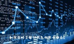 如何及时了解TP钱包的新币动态？