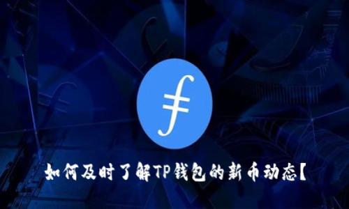 如何及时了解TP钱包的新币动态？