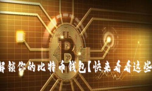 如何轻松解锁你的比特币钱包？快来看看这些实用技巧！