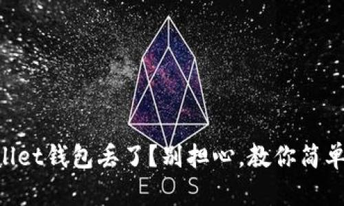 “tpWallet钱包丢了？别担心，教你简单恢复！”