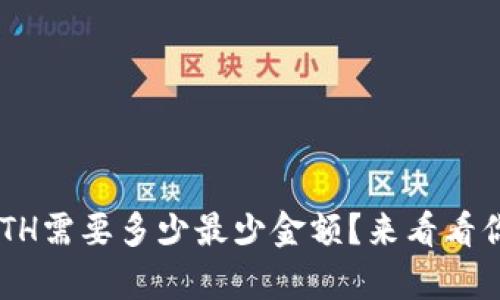 tpWallet转ETH需要多少最少金额？来看看你的转账选择！