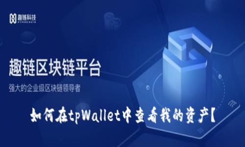 如何在tpWallet中查看我的资产？