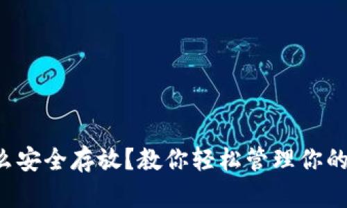 比特币怎么安全存放？教你轻松管理你的数字资产！