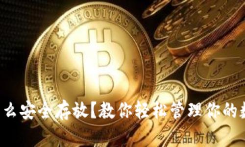 比特币怎么安全存放？教你轻松管理你的数字资产！