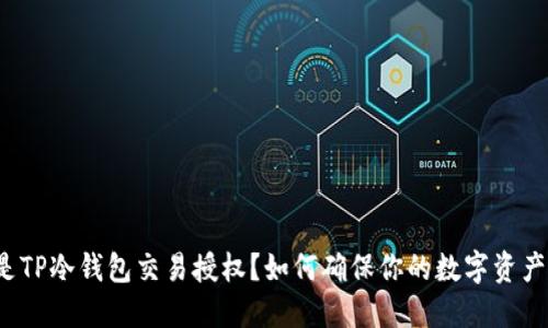 什么是TP冷钱包交易授权？如何确保你的数字资产安全？