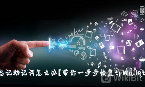 忘记助记词怎么办？带你一步步恢复tpWallet！
