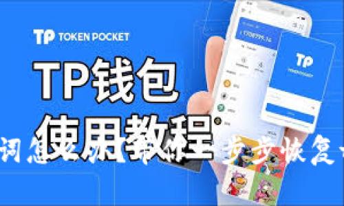 忘记助记词怎么办？带你一步步恢复tpWallet！