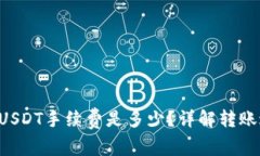 以太坊钱包转账USDT手续费是多少？详