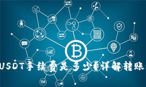 以太坊钱包转账USDT手续费是多少？详解转账过程和费用解析！