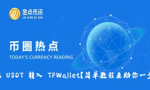 怎么把 USDT 转入 TPWallet？简单教程来助你一步到位！
